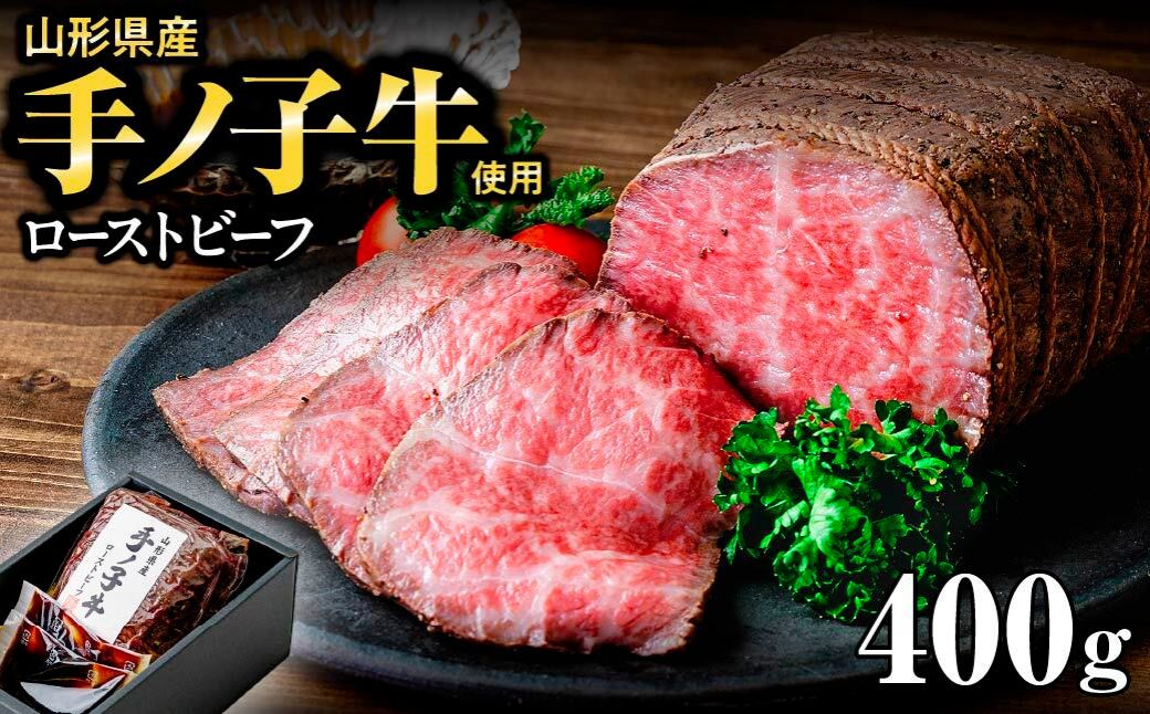 山形県産 手ノ子牛 ローストビーフ 400g ソース付き | ブランド牛 牛肉 モモ肉 赤身 赤身肉 真空調理 柔らか 岩塩 ブラックペッパー 牛肉 株式会社セントラルフーズ 埼玉県 狭山市