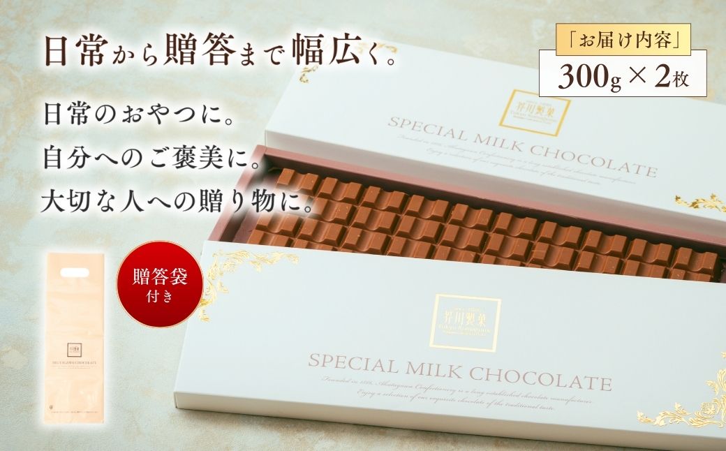 スペシャルミルクチョコレート 300g ×2枚 | チョコレート チョコ 板チョコ ミルク お菓子 スイーツ デザート おやつ ギフト 贈答 贈り物 プレゼント 芥川製菓株式会社 埼玉県 狭山市