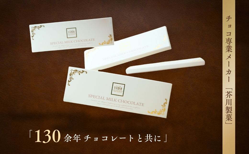 スペシャルミルクチョコレート 300g ×4枚 | チョコレート チョコ 板チョコ ミルク お菓子 スイーツ デザート おやつ ギフト 贈答 贈り物 プレゼント 芥川製菓株式会社 埼玉県 狭山市