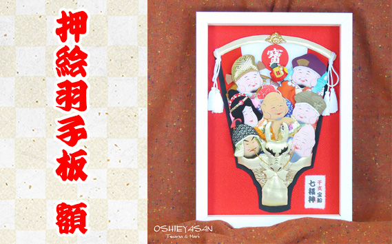 No.346 干支　辰　七福神宝船　押絵羽子板　額