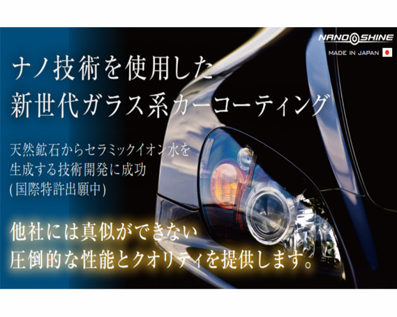 No.237 ナノシャイン　新世代ガラスコーティング（軽自動車）