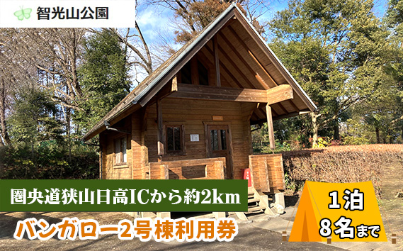 No.271 智光山公園キャンプ場　バンガロー2号棟利用券