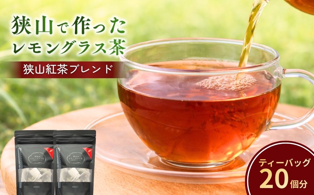 ハーブティー 狭山のレモングラス茶(狭山紅茶ブレンド)　２袋セット | ハーブティー お茶 狭山茶 紅茶 和紅茶 ティーバッグ ティーパック レモングラス レモン 檸檬 ハーブ リラックス レモングラスおじさんのハーブ工房 埼玉県 狭山市
