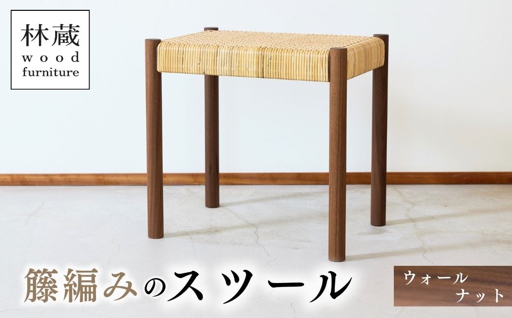 籐編みのスツール ウォールナット 林蔵 wood furniture | スツール すつーる 籐編みスツール 籐編みすつーる 椅子 いす イス 家具 インテリア おしゃれ かわいい 幅45cm 無垢材 木製 木材 ヌメ革 ハンドメイド 手作り リビング キッチン 台所 シンプル 林蔵 wood furniture 埼玉県 狭山市