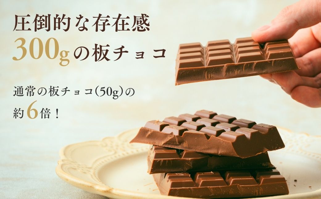 スペシャルミルクチョコレート 300g ×4枚 | チョコレート チョコ 板チョコ ミルク お菓子 スイーツ デザート おやつ ギフト 贈答 贈り物 プレゼント 芥川製菓株式会社 埼玉県 狭山市