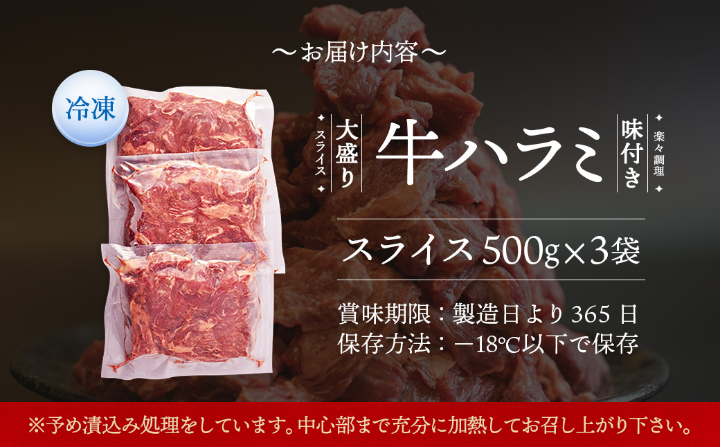 牛ハラミ スライス 1.5kg 500g×3パック | 牛肉 お肉 肉 精肉 ハラミ 味付けハラミ はらみ ギュウハラミ ぎゅうはらみ 焼き肉 焼肉 バーベキュー BBQ 小分け 冷凍 冷凍便 カメイ株式会社 埼玉県 狭山市