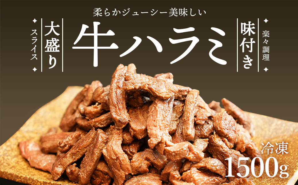 牛ハラミ スライス 1.5kg 500g×3パック| 牛肉 お肉 肉 精肉 ハラミ 味付けハラミ はらみ 焼き肉 焼肉 バーベキュー BBQ おトク お得 小分け 冷凍 冷凍便 カメイ株式会社 埼玉県 狭山市