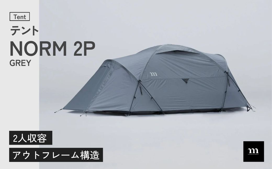 アウトドアテント muraco NORM 2P GLEY | テント キャンプ キャンプギア キャンプ用品 キャンプ道具 アウトドア 2人用 2人 少人数 ドーム型 シェルター 軽量 耐風 排水 排雪 ムラコ muraco 株式会社シンワ 埼玉県 狭山市