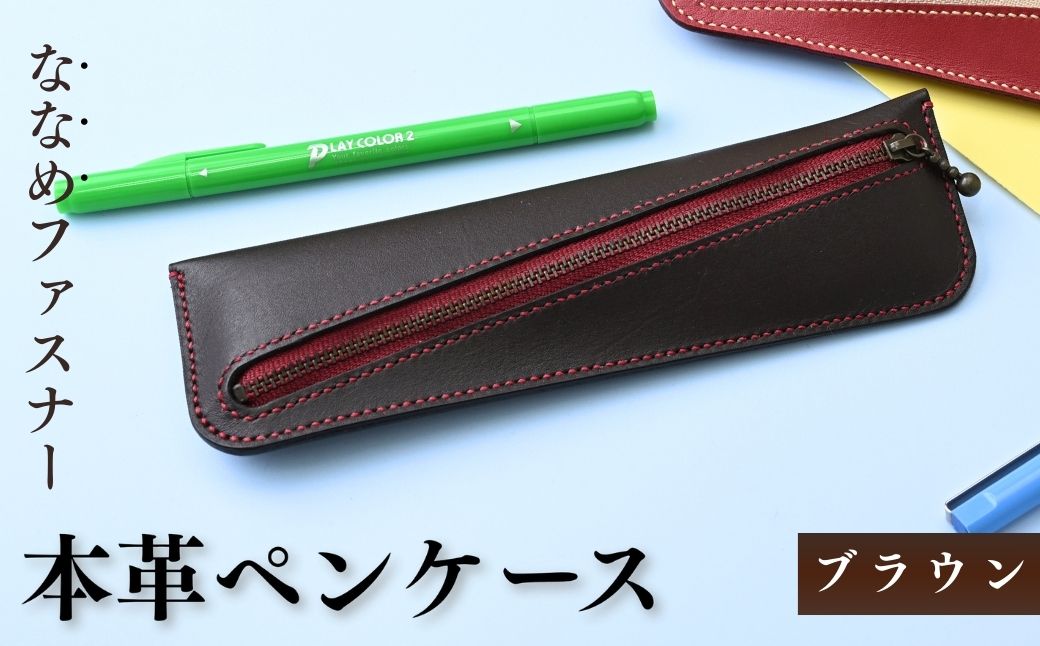 本革ペンケース ブラウン | ペンケース 本革 牛革 レザー レザークラフト クラフト 手縫い 手作り 文房具 筆箱 文具 ステーショナリー ステイショナリー 地域活動支援センターあいろこいろ 埼玉県 狭山市