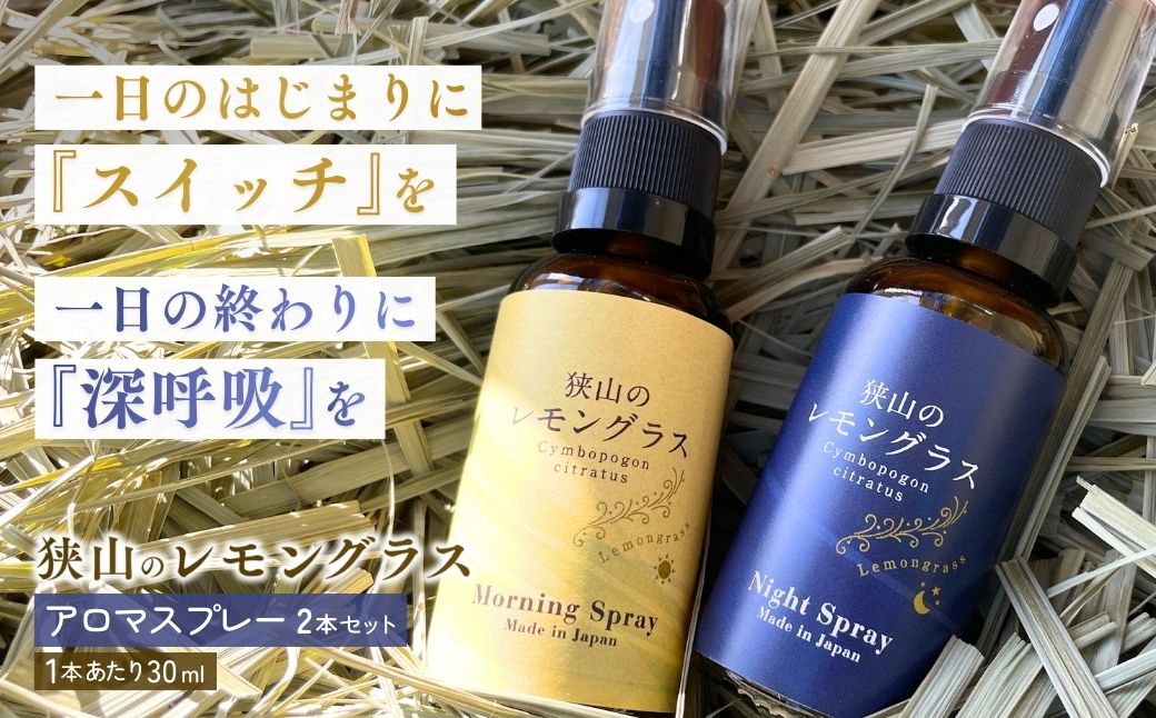 アロマ 狭山のレモングラス アロマスプレー 2本セット |  レモングラス ハーブ アロマ スプレー アロマスプレー アロマオイル フレグランス リラックス リフレッシュ 精油 国産 レモングラスおじさんのハーブ工房 埼玉県 狭山市