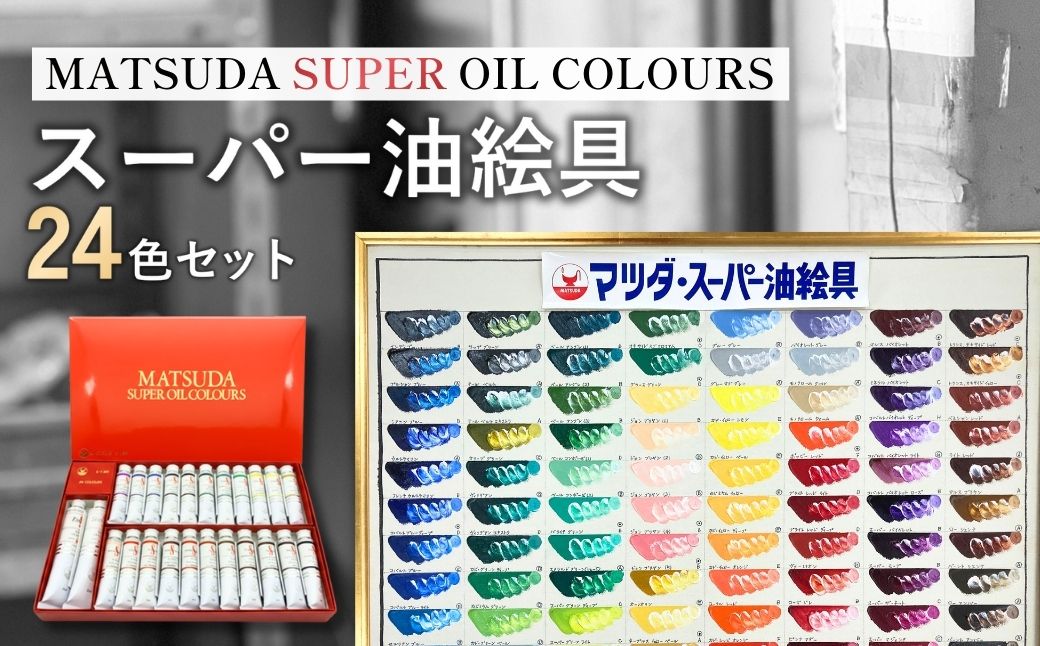 絵具 スーパー油絵具セット S-1 24色入 | 絵具 絵の具 えのぐ エノグ 油絵具 油絵 絵具セット 絵の具セット 絵画 美術 芸術 文化 松田油絵具 最高級油絵具 プレゼント ギフト 入学祝い 卒業祝い お祝い 松田油絵具株式会社 埼玉県 狭山市