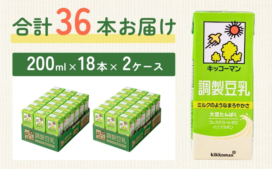 キッコーマン 調製豆乳 200ml 18本×2ケース | 豆乳 飲料 大豆 パック 健康 キッコーマンソイフーズ株式会社 埼玉県 狭山市