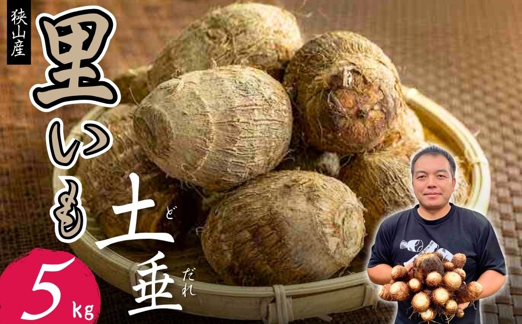 里芋 狭山市で採れた土付き里芋「土垂」 約5kg | 里芋 里いも サトイモ 芋 いも イモ 野菜 やさい 根菜 農産物 新鮮 ねっとり もっちり もちもち やわらか 産地直送 農家直送 数量限定 国産 煮っころがし 人気 おすすめ さやま里芋増産倶楽部 埼玉県 狭山市