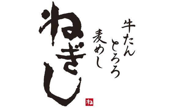 No.294 ねぎしの【とろろ付】お肉3種食べ比べセット（計8袋）