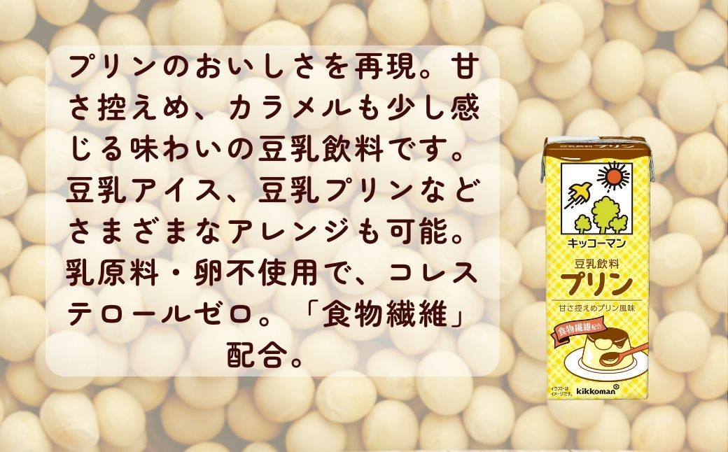 キッコーマン 豆乳飲料 プリン 200ml ×18本 | 豆乳 プリン 飲料 大豆 ソイ パック 飲みきりサイズ 1ケース 株式会社翔栄通商 埼玉県 狭山市
