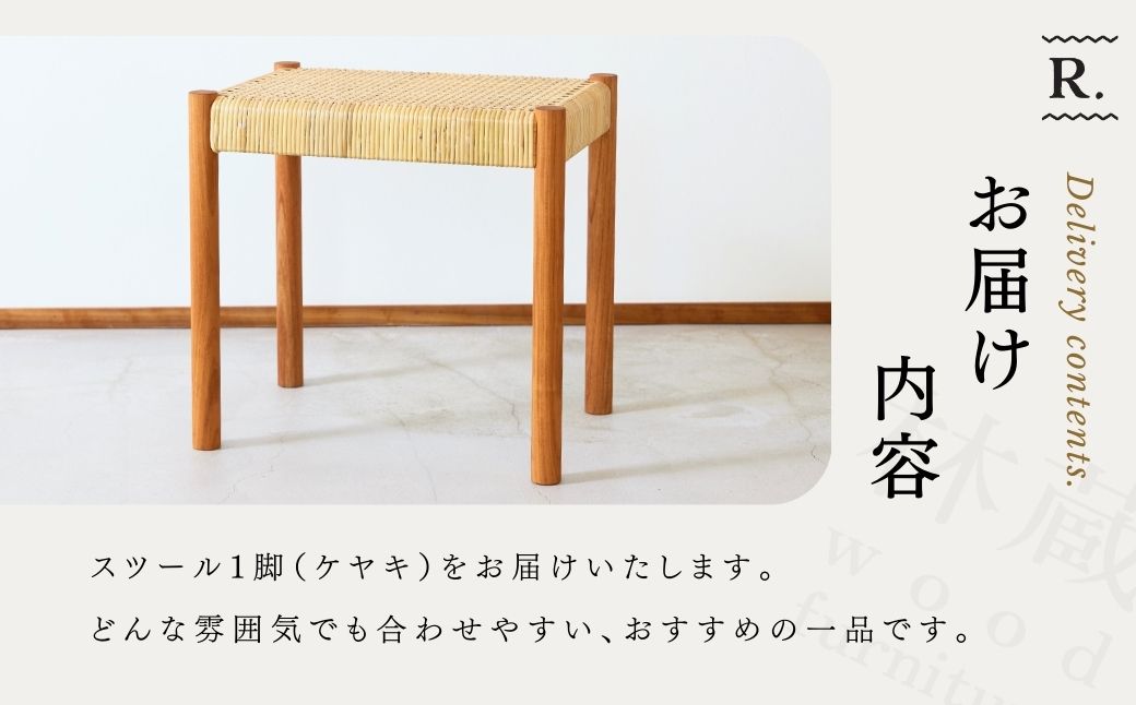 籐編みのスツール ケヤキ 林蔵 wood furniture | スツール すつーる 籐編みスツール 籐編みすつーる 椅子 いす イス 家具 インテリア おしゃれ かわいい 幅45cm 無垢材 木製 木材 ヌメ革 ハンドメイド 手作り リビング キッチン 台所 シンプル 林蔵 wood furniture 埼玉県 狭山市