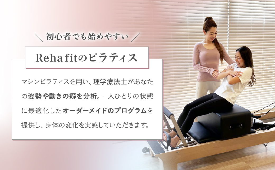ピラティス 初回体験チケット60分 | ピラティス パーソナルピラティス ピラティススタジオReha fit上尾店 渡邉里奈 上尾店 体験 チケット 金券 埼玉県 上尾市
