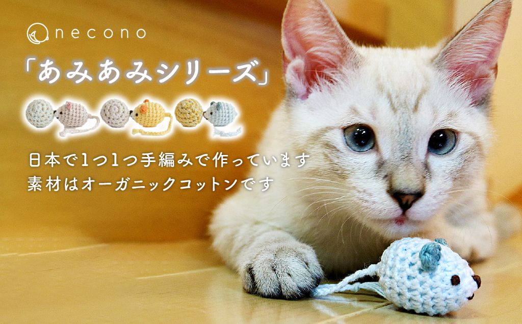 necono 「あみあみネズミ＆ボール」【マリン】 | ねこ ネコ ねこちゃん おもちゃ 猫のおもちゃ ペット用品 ペットグッズ おしゃれ かわいい 猫用品 かわいい 猫 おもちゃ ボール ネズミおもちゃ ねこちゃん ペット用 ネコ用 手作り CAT cat ハンドメイド necono 埼玉県 上尾市