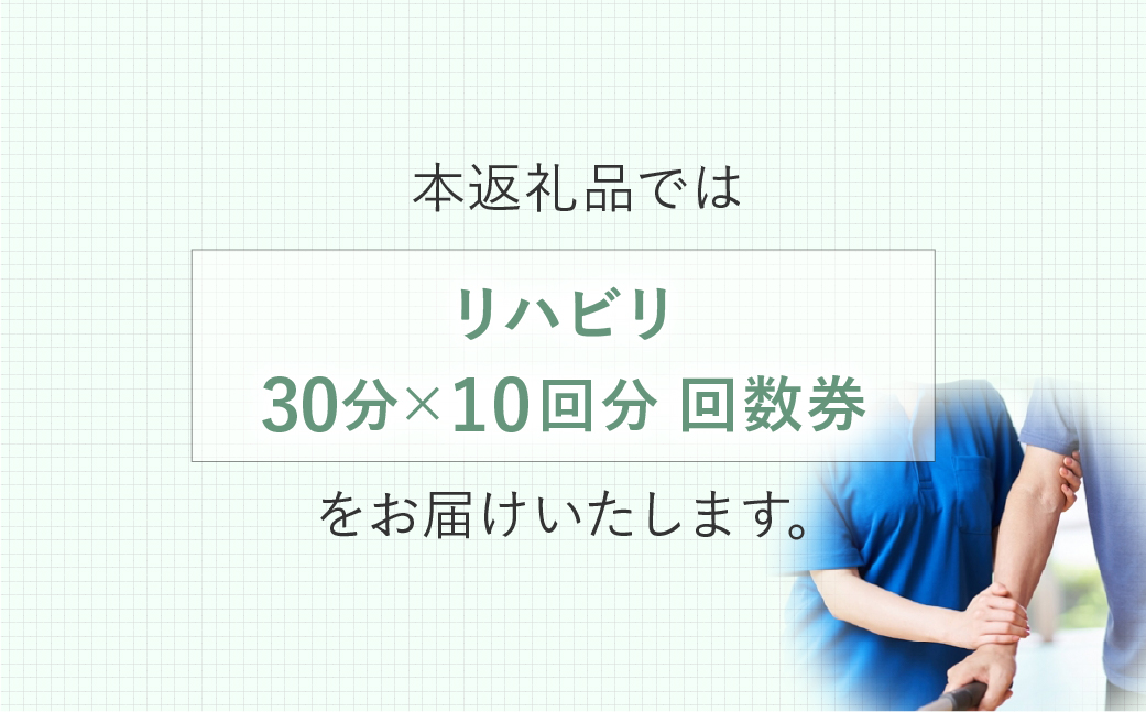 リハビリ回数券 30分×10回分 | リハビリ チケット 体験 チケット 金券 株式会社Liberty リハフィット 埼玉リハビリセンターリハフィット 渡邉里奈 上尾店 埼玉県