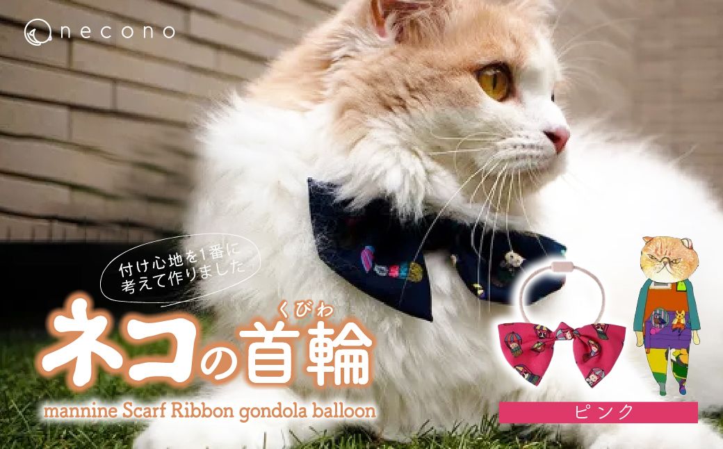 necono -mannine Scarf Ribbon gondola balloon- 【ピンク】 | 猫の首輪 ねこの首輪 ペット用品 ペットグッズ  おしゃれ リボン ねこ用首輪 猫用品 ネコ ねこ ねこちゃん 手作り ハンドメイド 手作り 埼玉県 上尾市