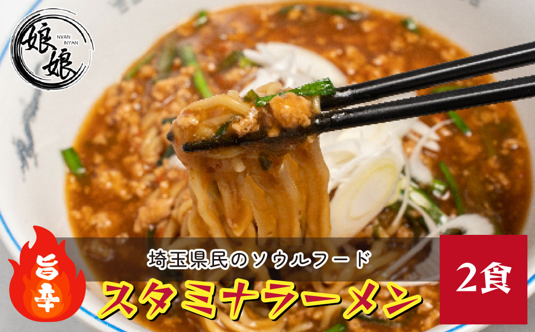 娘娘 スタミナラーメン 2食セット ｜ 埼玉県 上尾市 ラーメン 餡掛け スタカレー 麺 ソウルフード お店の味 動物系 魚介系 ダブルスープ 昼食 ランチ 夕飯 夜食 中華 冷凍 冷凍総菜 時短メシ お取り寄せ 麺類 小分け 国産 おかず 惣菜 簡単調理 町中華 