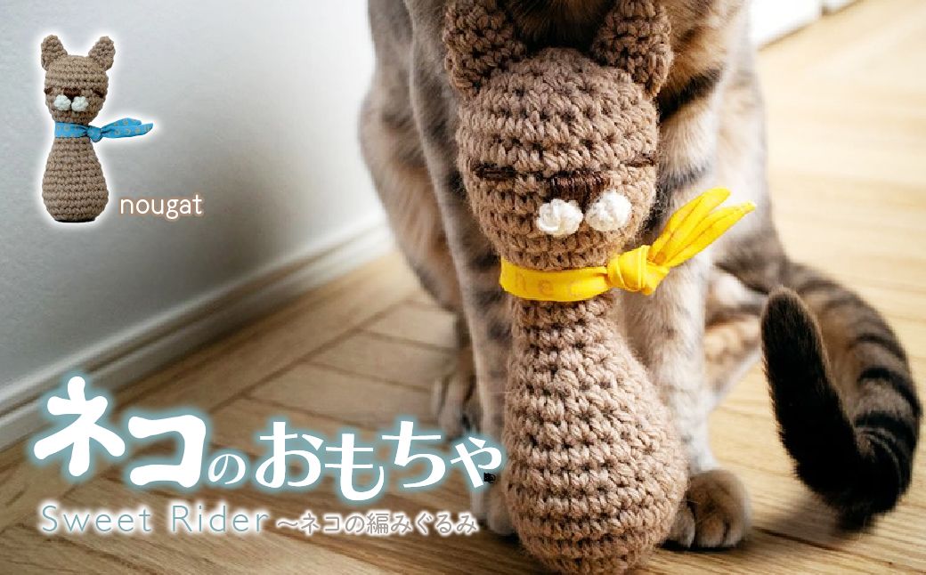 necono 「Sweet Rider」[Nougat ヌガー]猫キック 編みぐるみ | ねこ ネコ ねこちゃん おもちゃ 猫のおもちゃ ペット用品 ペットグッズ おしゃれ かわいい 猫用品 かわいい 猫 おもちゃ 猫キック ネズミおもちゃ ねこちゃん ウール コットン 手作り CAT cat ハンドメイド necono 埼玉県 上尾市