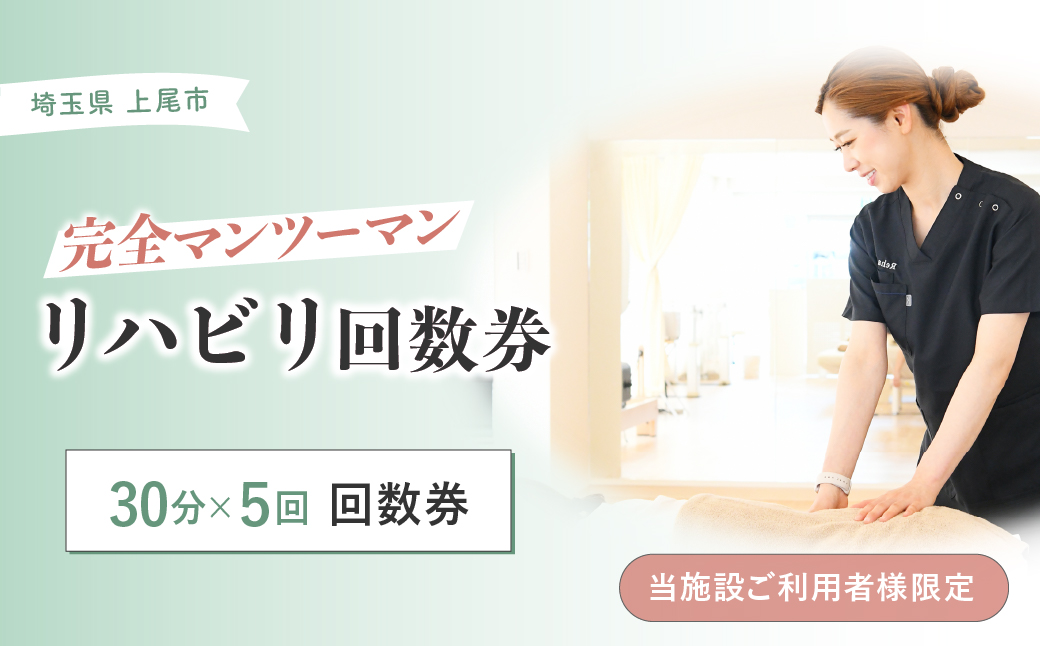 リハビリ回数券 30分×5回分 | リハビリ チケット 体験 チケット 金券 株式会社Liberty リハフィット 埼玉リハビリセンターリハフィット 渡邉里奈 上尾店 埼玉県