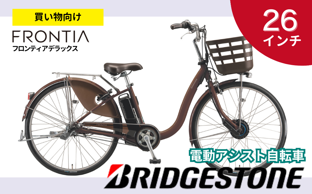 電動自転車 フロンティアデラックス 買い物向け 両輪駆動 26インチ ショコラブラウン | 埼玉県 上尾市 電動自転車 自転車 大容量バッテリー 電動アシスト ブリヂストン おしゃれ 通勤 通学 サイクリング 街乗り またぎやすい 普段使い 走りながら充電 電池長持ち ブラウン シンプル カラー 学生 通勤 通学 バイト 便利 買い物 楽