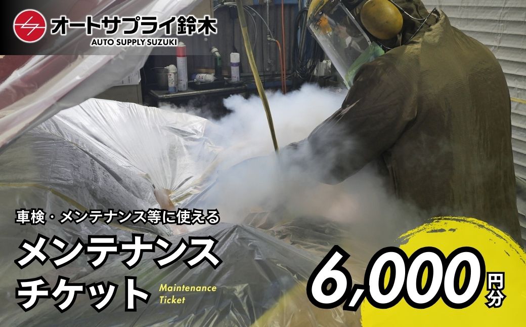 愛車のメンテナンスチケット 6,000円分 | 車 メンテナンス チケット エンジン オイル ATF タイヤ 洗浄 交換 オイル交換 エンジン洗浄 チケット オートサプライ鈴木 埼玉県 上尾市