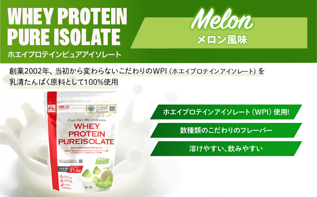 ファイン・ラボ ホエイプロテインピュアアイソレート 1kg メロン風味 | グラスフェッド　ホエイ　プロテイン　アイルランド産　WPI　埼玉県 上尾市 