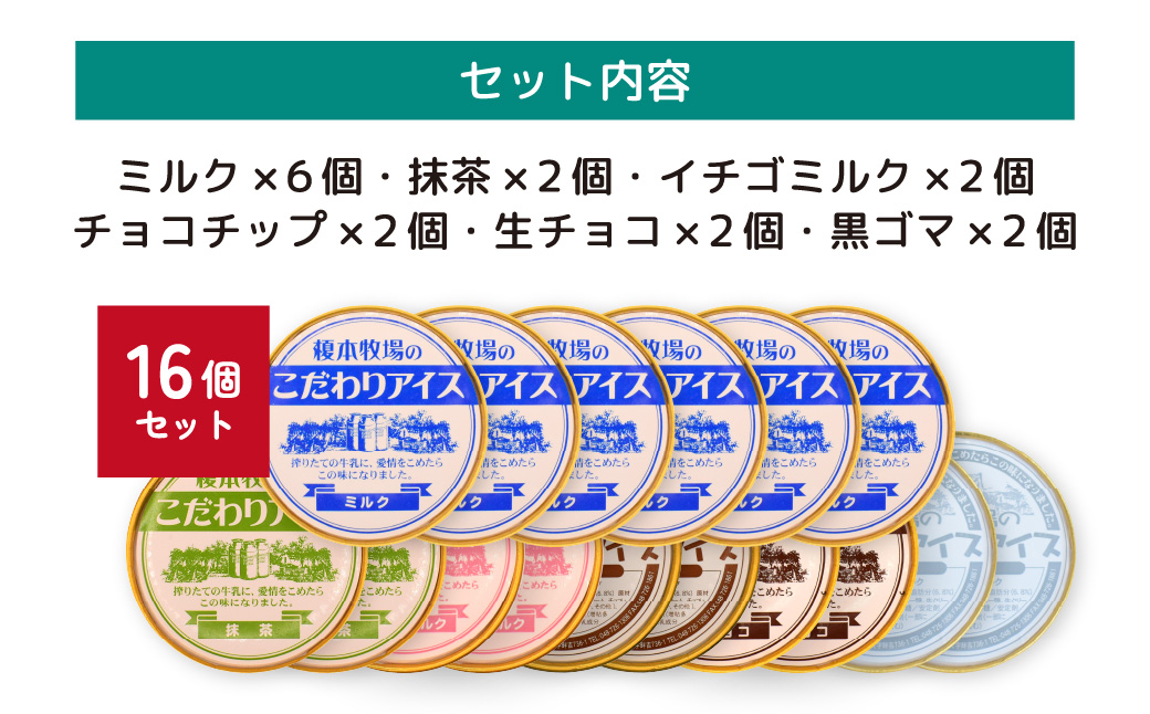 榎本牧場のこだわりジェラート詰め合わせ 16個セット | 埼玉県 上尾市 アイス スイーツ ひんやり デザート 夏 涼 新鮮ミルク ジェラート ミルク 抹茶 イチゴミルク チョコチップ 生チョコ 黒ゴマ シャーべット カップ デザート 氷菓子 お菓子 デザートアイス 詰合せ 詰め合わせ 洋菓子 人気 美味しい 牧場 生乳 搾りたて 低カロリー 和風 セット お子様 定番 人気