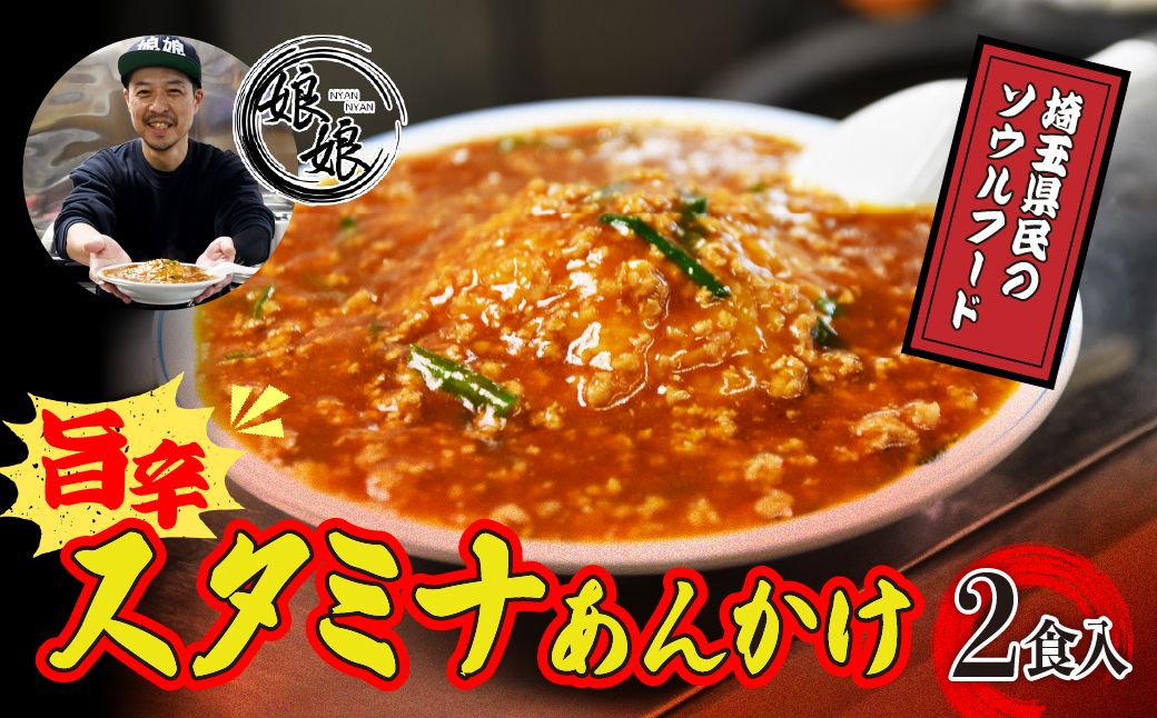 娘娘 スタミナ餡 2食セット | 餡掛け スタカレー ソウルフード お店の味 動物系 魚介系 ダブルスープ 昼食 ランチ 夕飯 夜食 中華 冷凍 冷凍総菜 時短メシ お取り寄せ 小分け 国産 おかず 惣菜 簡単調理 街中華 埼玉県 上尾市