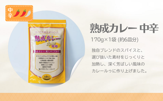 熟成カレー 4袋セット（中辛） | カレー カレールー カレールゥ カリー 熟成カレー カレー粉 フレーク ごはん 白米 スパイス ハーブ 本格カレー スパイシー 伝統 自然食品 美味しい 保存用 サラダ インドカレー スパイス王国 井上スパイス 埼玉県 上尾市