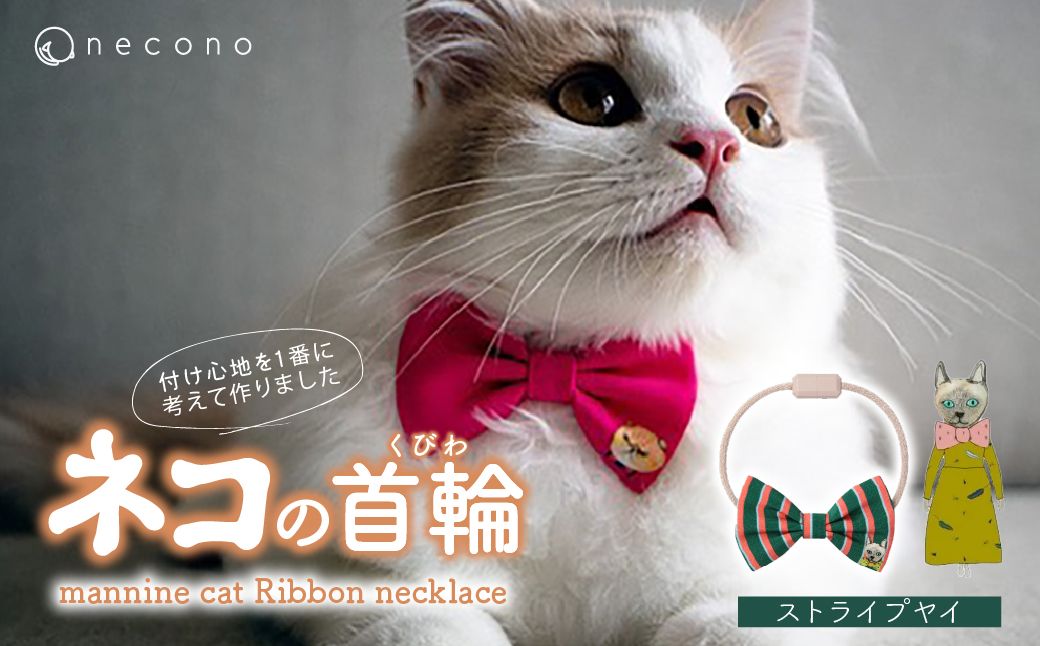 necono -mannine cat Ribbon necklace- [12 Stripe Yay]| 猫の首輪 ねこの首輪 ペット用品 ペットグッズ おしゃれ リボン ねこ用首輪 猫用品 ネコ ねこ ねこちゃん 手作り ハンドメイド 手作り 埼玉県 上尾市