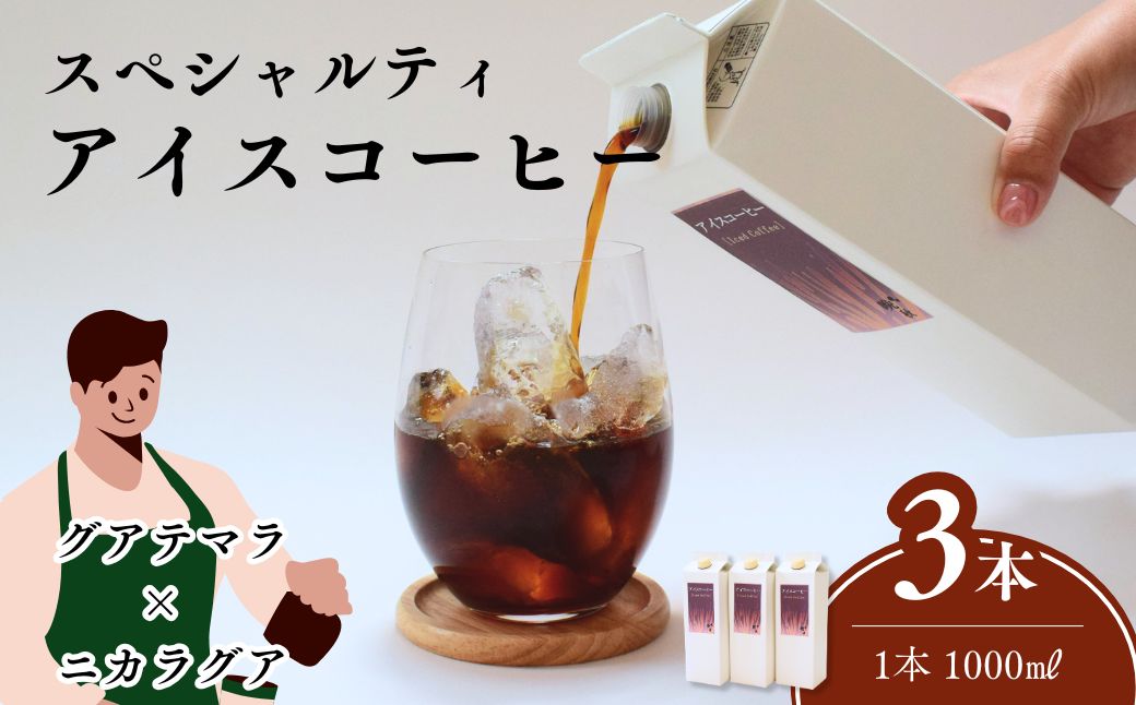 晩秋のリキッドアイスコーヒー 3本（1000ml×3本）無糖 | 埼玉県 上尾市 コーヒー 珈琲 飲料類 ブレンドコーヒー 甘み コク マイルドタイプ 飲みやすい 中深煎り 苦み 深煎り 飲み比べ 人気 カフェオレ スペシャルティコーヒー カッティング テイスティング 義援金 国際品評会入賞コーヒー ギフト お歳暮 お中元 プレゼント 贈り物 ギフト