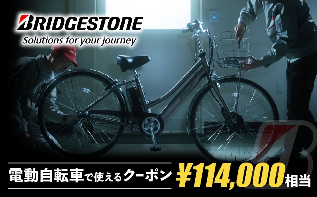 【配送エリア・商品限定・電動自転車対象】ブリヂストンサイクルの電動自転車で使えるクーポン 114,000円相当｜ 電動自転車 クーポン券 補助券 14種類 ブリヂストン 電動アシスト ブリヂストンサイクル ブリヂストン