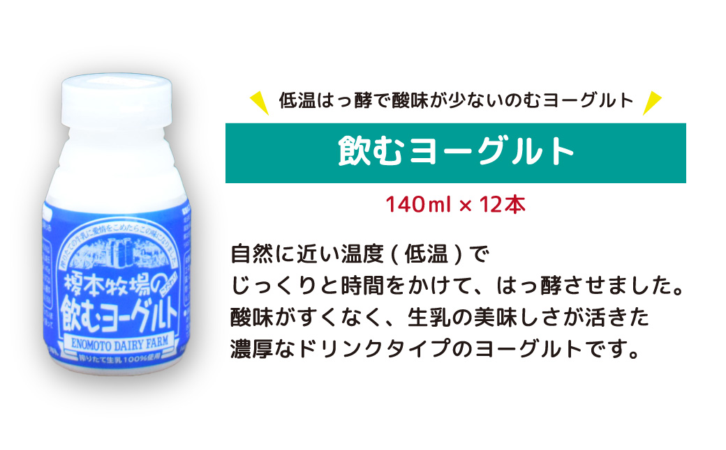 榎本牧場の飲むヨーグルト140ml×12本セット | 埼玉県 上尾市 飲むヨーグルト 乳製品 生乳100% おやつ 朝食 ヨーグルトセット 乳製品セット ヘルシー デザート スイーツ ギフト 国産 新鮮 無添加 搾りたて こだわり生乳 健康