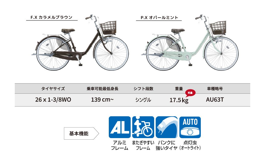 ブリヂストン アルミーユ AU60T チェーン 点灯虫 モデル 26インチ シングル F.Xカラメルブラウン | 埼玉県 自転車 上尾市 自転車 パンクに強い 自転車 水色 自転車 茶色 自転車 日常 自転車 買い物用 自転車 乗りやすい 自転車 お買い物 自転車 アルミ製 自転車 チャリンコ 自転車 安全 自転車 おしゃれ 自転車 便利 自転車 ブリジストン