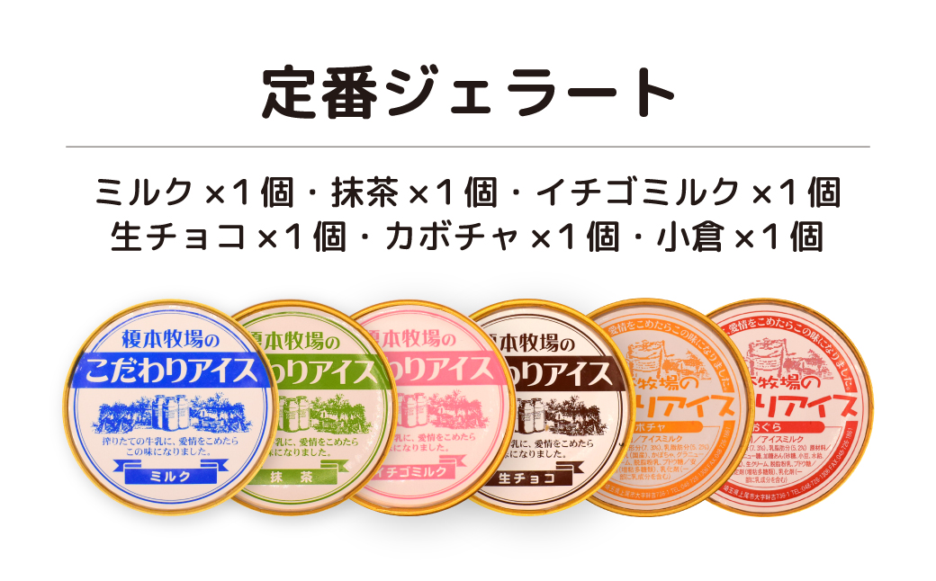 榎本牧場のこだわりジェラート 定番セット 6個 (ミルク、抹茶、イチゴミルク、生チョコ、カボチャ、小倉) | 埼玉県 上尾市 アイス スイーツ デザート 夏 涼 新鮮ミルク ジェラート 抹茶 ミルク イチゴミルク 生チョコ カボチャ 小倉 カップデザート デザートアイス 詰合せ 詰め合わせ 人気 牧場 生乳 搾りたて 低カロリー 和風 お子様 定番 人気