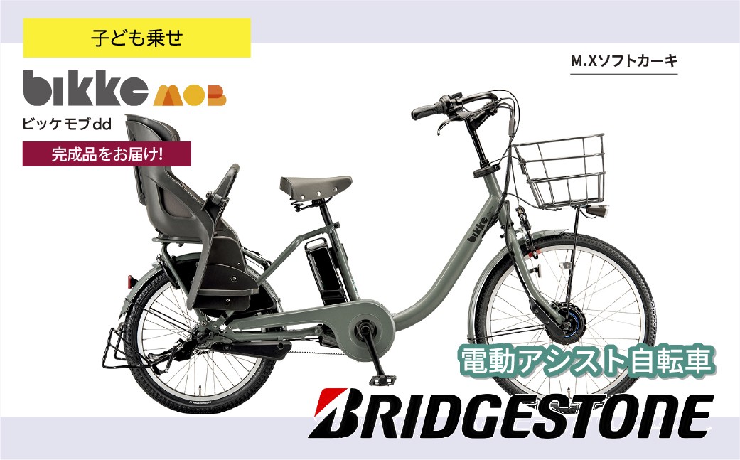 ブリヂストン ビッケモブdd 子ども乗せ 電動自転車 ソフトカーキ | 自転車 電動アシスト チャイルドシート 親子用自転車 お買い物 大容量 ママチャリ チャリンコ 安全 おしゃれ ブリジストン 埼玉県 上尾市