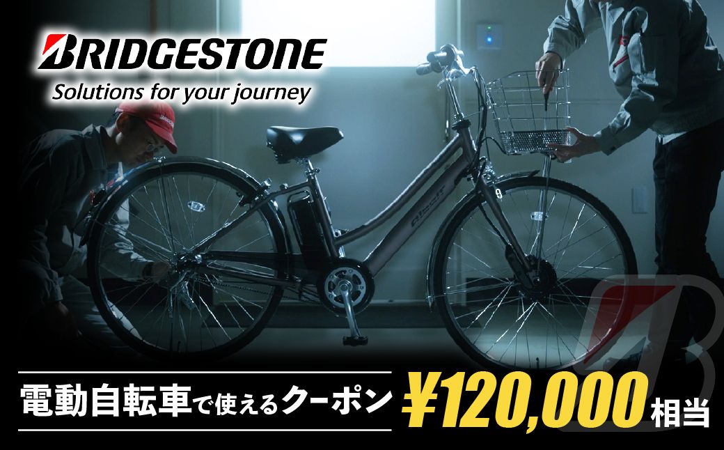 【配送エリア・商品限定・電動自転車対象】ブリヂストンサイクルの電動自転車で使えるクーポン 120,000円相当｜ 電動自転車 クーポン券 補助券 14種類 ブリヂストン 電動アシスト ブリヂストンサイクル ブリヂストン