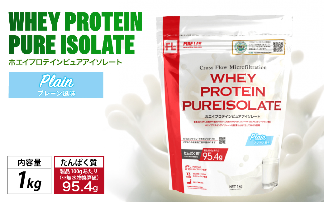 ファイン・ラボ ホエイプロテインピュアアイソレート 1kg プレーン | グラスフェッド　ホエイ　プロテイン　アイルランド産　WPI　埼玉県 上尾市