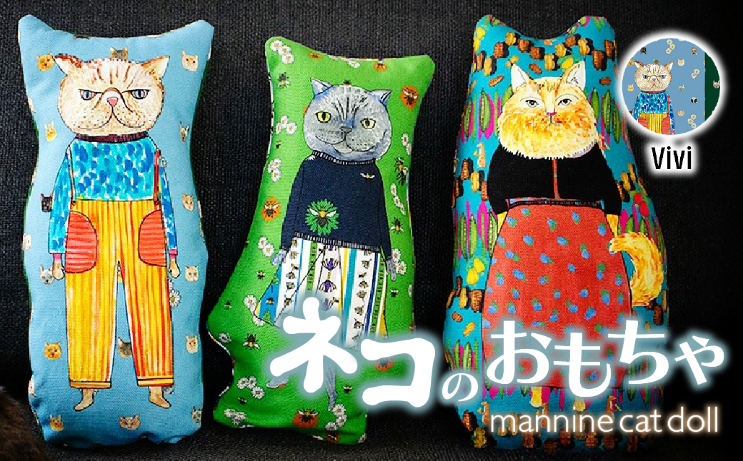 necono 「 mannine cat doll」[Vivi]猫のおもちゃ | ねこ ネコ ねこちゃん おもちゃ 猫のおもちゃ ペット用品 ペットグッズ おしゃれ かわいい 猫用品 かわいい 猫 おもちゃ 猫キック ねこちゃん ウール コットン 手作り CAT cat ハンドメイド necono 埼玉県 上尾市