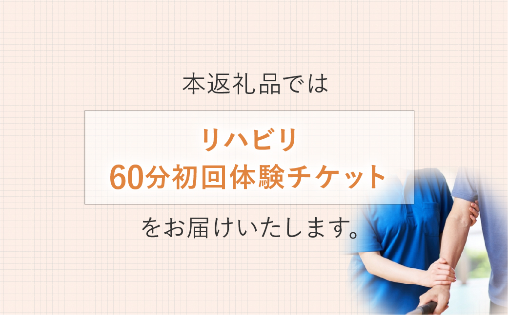 リハビリ初回体験 60分チケット | リハビリ チケット 体験 チケット 金券 株式会社Liberty リハフィット 埼玉リハビリセンターリハフィット 渡邉里奈 上尾店 埼玉県