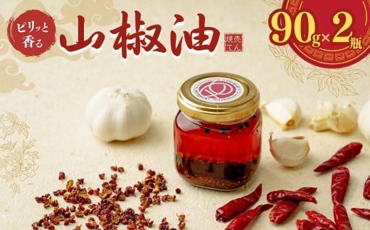 ピリッと香る山椒油（２個入） | 中華 中華料理 調味料 香辛料 油 本格 人気 おすすめ おすそ分け 無添加 無着色 麻婆豆腐 お肉 餃子 パスタ 山椒 焼売てん 埼玉県 上尾市