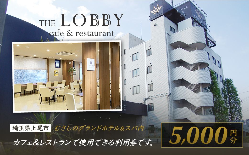 むさしのグランドホテル&スパ内 カフェ&レストラン THE LOBBY 利用チケット 5000円分 | ホテル グランドホテル 食事券 食事チケット 利用券 ビュッフェ ホテルビュッフェ カフェ ホテルバイキング バイキング モーニング ランチ ディナー サラダ 埼玉県 上尾市