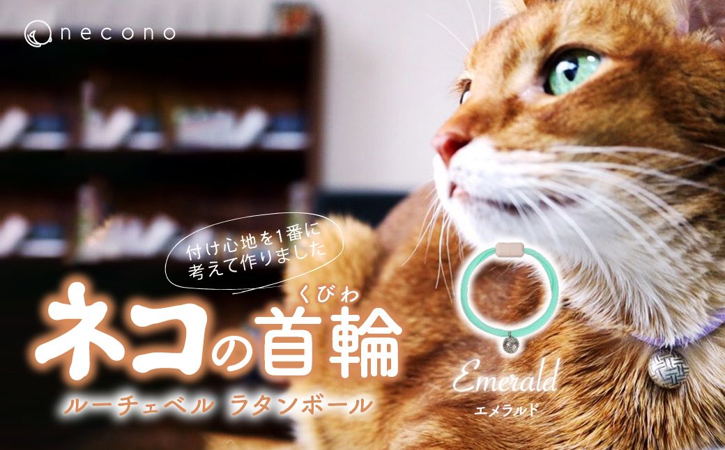 necono -Luce Bell- ラタンボール[Emerald]ねこの首輪 | 猫の首輪 ねこの首輪 ペット用品 ペットグッズ おしゃれ 鈴 ねこ用首輪 猫用品 ネコ ねこ ねこちゃん 手作り ハンドメイド 手作り 埼玉県 上尾市