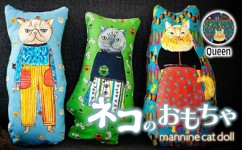 necono 「 mannine cat doll」[Queen]猫のおもちゃ | ねこ ネコ ねこちゃん おもちゃ 猫のおもちゃ ペット用品 ペットグッズ おしゃれ かわいい 猫用品 かわいい 猫 おもちゃ 猫キック ねこちゃん ウール コットン 手作り CAT cat ハンドメイド necono 埼玉県 上尾市