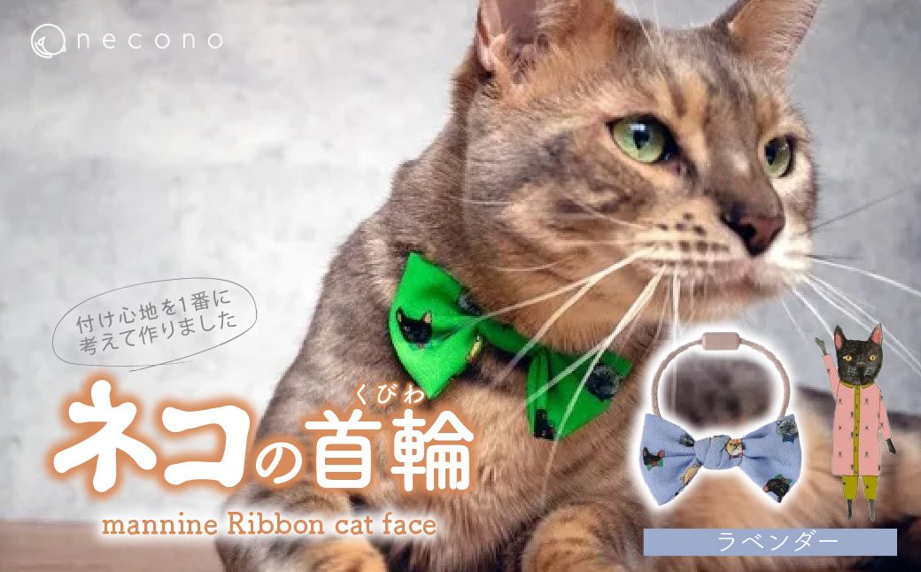 necono -mannine Ribbon cat face- [ラベンダー] | 猫の首輪 ねこの首輪 ペット用品 ペットグッズ おしゃれ リボン ねこ用首輪 猫用品 ネコ ねこ ねこちゃん 手作り ハンドメイド 手作り 埼玉県 上尾市