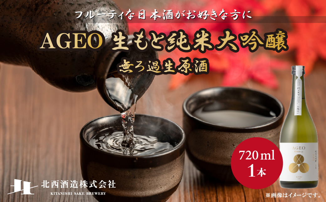 ＜先行予約 2024年9月以降発送＞北西酒造 文楽 AGEO 生もと純米大吟醸 無ろ過生原酒 720ml×1本 | 埼玉県 上尾市 お酒 アルコール 飲みやすい フルーティ やや辛口 日本酒 純米吟醸 純米酒 醸造 軽快 お米 優しい旨味 爽やかな酸味 女性 男性 家飲み 宅飲み 晩酌 純米大吟醸 地酒 おいしい おすすめ ギフト 贈答 プレゼント 母の日 酒 お土産 手土産 米